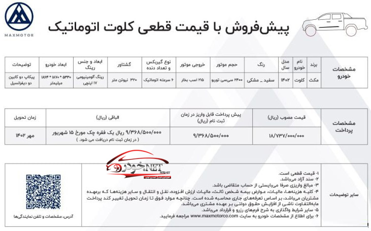 طرح پیش فروش پیکاپ کلوت اتوماتیک و دستی ( خرداد 1402)